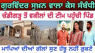 ਗੁਰਵਿੰਦਰ ਸੁਖ਼ਨ ਵਾਲਾ ਕੇਸ ਸੰਬੰਧੀ ਚੰਡੀਗੜ੍ਹ ਤੋਂ ਵਕੀਲਾਂ ਦੀ ਟੀਮ ਪਹੁੰਚੀ ਪਿੰਡ Gurwinder case - spmediapunjab