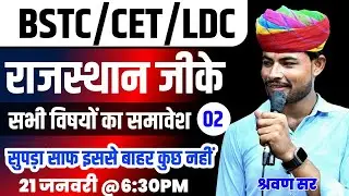 BSTC Online Classes 2026 | RAJASTHAN GK #bstc2026 | By Shrawan Sir