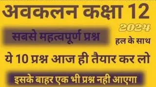 All Example Test of Differential calculas | अवकलन गणित का सभी टेस्ट | Class 12th  | 2026