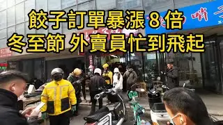 訂單暴漲 8 倍！中國冬至節，外賣員忙到飛起，餃子靠搶才到手！北方運力告急：全城餃子&ldquo;排隊&rdquo;下鍋！