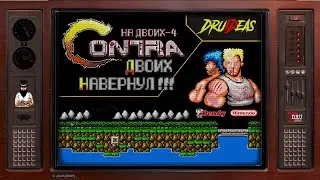 CONTRA | КОНТРА | ПРОХОЖДЕНИЕ НА ДВОИХ-4 | ДВОИХ НАВЕРНУЛ !!! | DruIDeas | NES | DENDY
