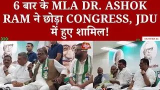 6 बार के विधायक Dr. Ashok Ram ने छोड़ी Congress, JDU में हुए शामिल! #biharnews #hindinews #eknews24