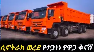 200ሺ ብር ወረደ የሲኖትራክ ዋጋ አሽቆለቆለ !! sino trick car decrease in Ethiopia || car price in Ethiopia 2025//
