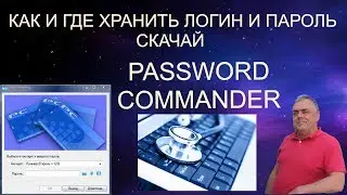 Менеджер паролей Password Commander. Твой помощник. Скачай Password Commander.