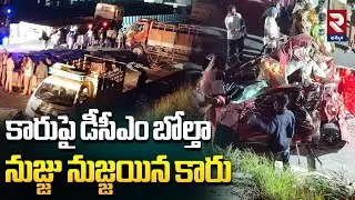 కారుపై డీసీఎం బోల్తా నుజ్జు నుజ్జయిన కారు | DCM Truck Overturns Into Car | RTV Khammam