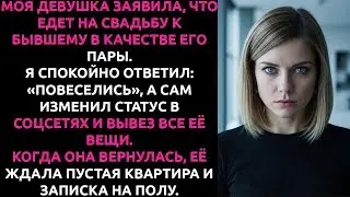 Она уехала на СВАДЬБУ БЫВШЕГО, а я ВЫСЕЛИЛ её и пошел на свидание с её ПОДРУГОЙ
