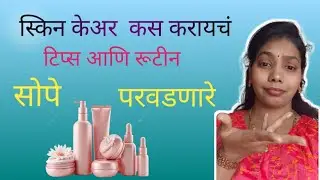  Simple स्किन केअर कस करायचं  |  Skin Care Routine And Tips | Affordable Skin Care Routine 