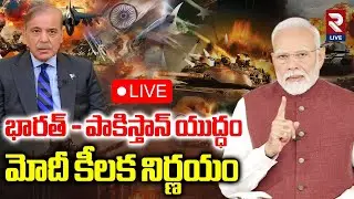 India - Pakistan War🔴LIVE : భారత్ - పాకిస్తాన్ యుద్ధం | Modi CCS Meeting On War | Latest Updates RTV