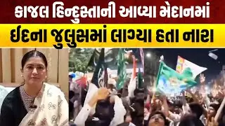 સર તન સે જૂદા નારાનો વીડિયો વાયરલ, કાજલ હિન્દુસ્તાની આવ્યા મેદાનમાં | Kajal Hindustani | tv17