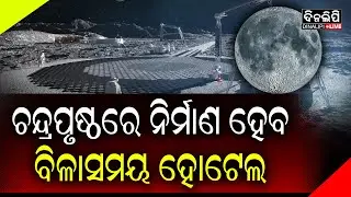 ଚନ୍ଦ୍ରପୃଷ୍ଠରେ ନିର୍ମାଣ ହେବ ହୋଟେଲ, ରାତିକୁ ଭଡ଼ା ସାଢ଼େ ୩ କୋଟି || DinalipiLive