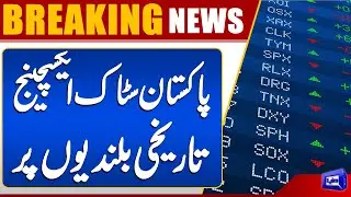 Pakistan Stock Market Hits Record High | PSX Today | Shocking News | Dunya News