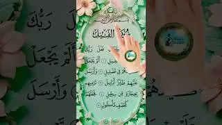 New items ❤️cool Surah Al-Fil Powerful Quran Recitation #surah #shorts #سورة