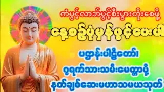 ##မဟာသမယသုတ်#တရားတော်များ#buddha#tayartaw#မေတ္တာပို့#ပရိတ်တော်#မေတ္တ