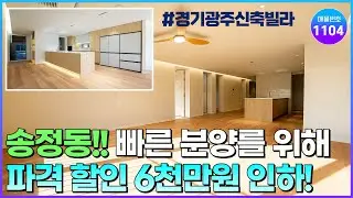 [NO.1104] 경기광주 거주 선호 지역 1위 송정동! 6천만원 파격할인으로 가성비 좋아진 신축빌라, LDK구조 [경기광주신축빌라] [송정동신축빌라]