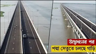 Padma Setu || উদ্বোধনের পর পদ্মা সেতু!  Padma Bridge Exclusive Drone View!  পদ্মা সেতুর অপরুপ দৃশ্য