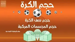 حجم الكرة