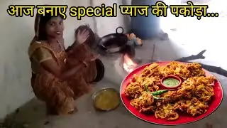 आज बनाए special प्याज की पकोड़ा || pyaj ki pakaudi kaise banaen  #pyazkepakode #sakshifamilyvlogs27