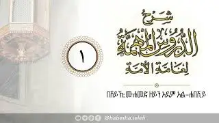 አዱሩሱል ሙሂማ ሊዓመቲል ኡማ: ክፍል 1 | በሸይኽ ሙሐመድዘይን ሸይኽ ኣደም #አዱሩሱል_ሙሂማ
