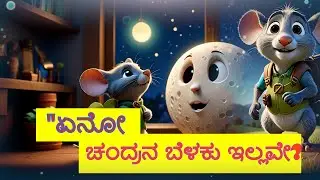 KIDS  WORLD CARTOON #ಕನ್ನಡ ನೈತಿಕ ಪುಟ್ಟ ಇಲಿಯಕಥೆಗಳು #WonderKids 🌟#FunGalaxy #JoyfulJourney 🚀ಕಿಡ್ಸ್