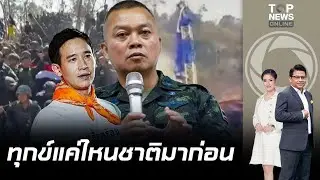 'แม่ทัพกุ้ง'ร่ายยาวจน'พรรคส้ม'กระอัก ทหารทำเพื่อชาติ ยังต้องถามอีกหรือมีไว้ทำไม? | ข่าวมีคม | ช่วง 1