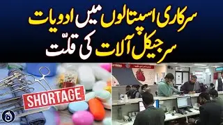 Shortage of medicines, surgical equipment in government hospitals - Aaj News
