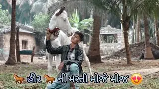 🐎 હીર 🐎 ની મસ્તી મોજે મોજ 😍