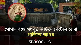 গোপালগঞ্জ থেকে লকডাউন কর্মসূচির সর্বশেষ | Gopalganj | Lockdown | Star News