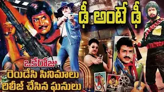 ఈస్టార్ హీరోల సినిమాలు ఒకేరోజు రెండేసి world record | South Indian movies | telugu old HOW TO CINEMA