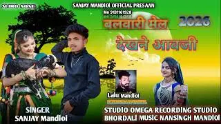 बलशाली मेल देखने आवजी SlNGER SANJAY Mandloi STUDlO OMEGA RECORDlNG 2026