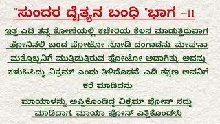 ಸುಂದರ ದೈತ್ಯನ ಬಂದಿ ಭಾಗ _11