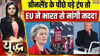 Trump On Greenland: ग्रीनलैंड के पीछे पड़े ट्रंप तो, EU ने भारत से मांगी मदद!