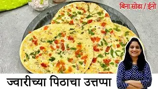नाष्टयाला बिना सोडा/इनो ज्वारीच्या पीठाचा उत्तपा | ज्वारीची आंबोळी Jwari Dosa Recipe| Saritaskitchen