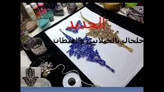 الجديد / خلخال بالجيلاتين /القيطان والاحجارو الكافيار DIY[Réalisation d'une fébule en strass