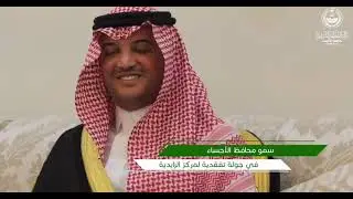 صاحب السمو الملكي الأمير سعود بن طلال بن بدر محافظ الأحساء يتفقد مركز شجعة والزايدية