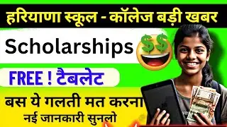 हरियाणा स्कूल-कॉलेज बड़ी खुशखबरी 🤑 | Haryana Scholarship 2024 | Free Tablet news 2024 | hbse board