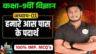 📘 JAC Board Exam 2026 | Class 9 Science Chapter 1 &ndash; हमारे आस-पास के पदार्थ | MCQ | By Kalam Sir