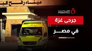 لليوم الثالث تواليا.. معبر رفح المصري يثبت للعالم أنه 