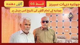 Chontra series Dahnda history |چونترہ سیریز دھندہ گاؤں کی تاریخ|#villagelife #viralvideo #history