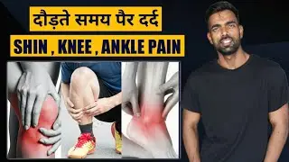 दौड़ते समय पैर में दर्द || Shin Pain , Knee Pain , Ankle Pain || Leg Pain in running  || Running