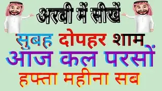 Arbi Me| Aaj Kal  Subah Dopahr Sham |Kal Parson Arbi Se Hindi Me,हिन्दी से अरबी#azimarbicknowledge