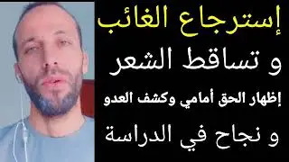 إسترجاع الغائب و تساقط الشعر إظهار الحق أمامي وكشف العدو و نجاح في الدراسة مجربة
