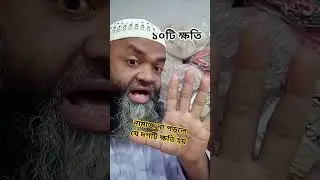 10 harms that come from not praying #आम #beautifulazan #duet #duet #bubi #tabo #badi #bakin #babi #biye
