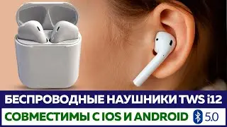 Беспроводные наушники TWS i 12