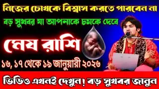 নিজের চোখকেও বিশ্বাস করতে পারবেন না! মেষ রাশি | বড় সুখবর আসছে | ১৬–১৯ জানুয়ারি ২০২৬ #mesh 