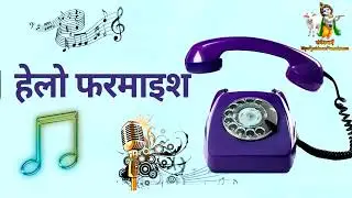 13 01 2026 हेलो फरमाइश 