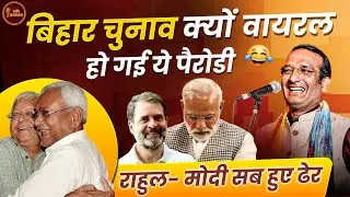 Bihar Election पर क्यों Viral हो गई Sudeep Bhola की ये Parody l Hasya Vyangya l Nitish Kumar
