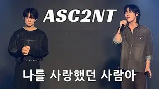 251012 ASC2NT - 나를 사랑했던 사람아 （허각）
