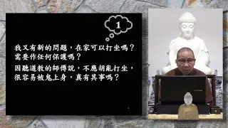 在家可以打坐嗎？需要任何保護嗎？有道家師傅說容易鬼上身，真有其事嗎？傑師父為我們開示當中誤解，並解釋禪即靜慮的意思【衍傑法師 粵語開示】