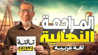 3ع | المراجعة النهائية عربي تالتة اعدادي (الزتونة في النحو ) | ترم اول 2026