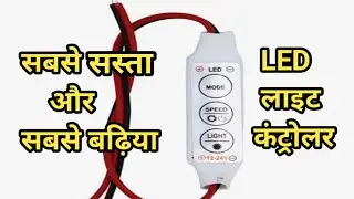 LED light controller.LED strip flasher.सबसे सस्ता led कंट्रोलर।#led#ledlight#bhopasingh#flashlight
